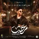 دانلود آهنگ مرحبا از سینا درخشنده